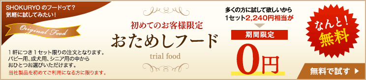 おためしフード