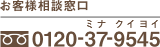 お客様相談窓口：0120379545