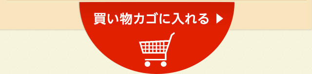 買い物カゴに入れる