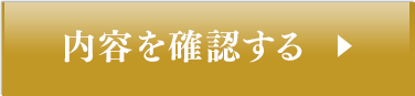 内容を確認する