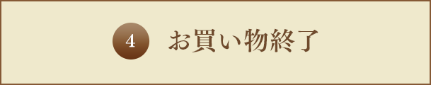 4.お買い物終了