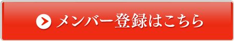 メンバー登録はこちら