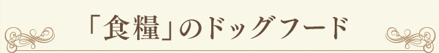 「食糧」のドッグフード