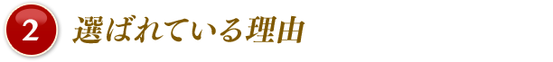 2 選ばれている理由