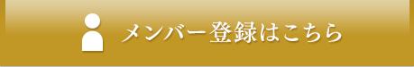 会員登録はこちら