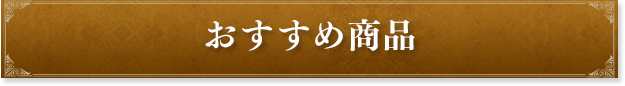 おすすめ商品