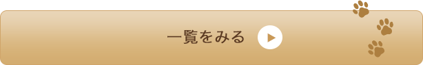 お客様の声　一覧はこちら