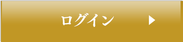 ログイン