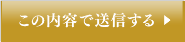 この内容で送信する